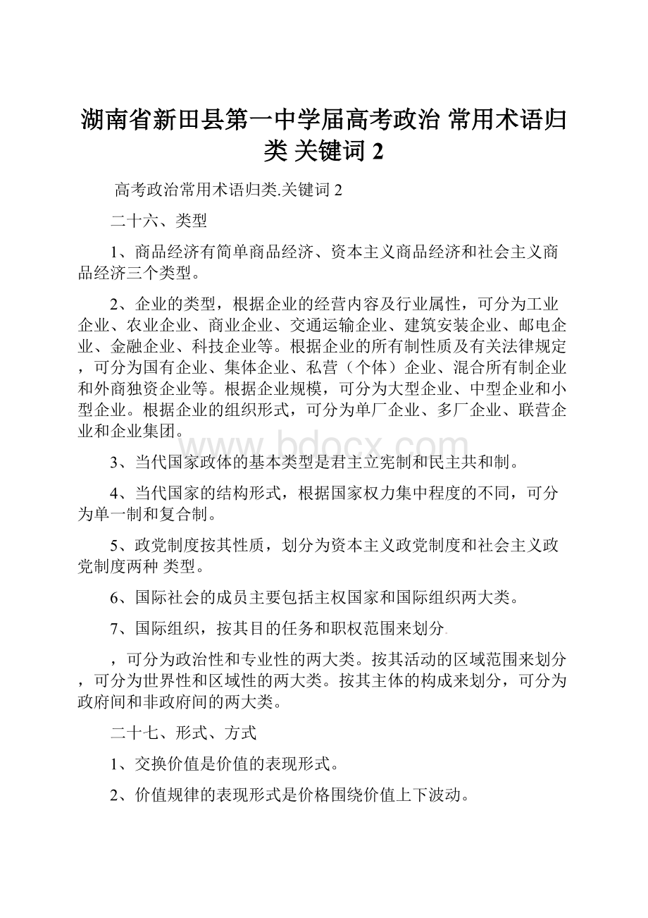 湖南省新田县第一中学届高考政治 常用术语归类 关键词2.docx