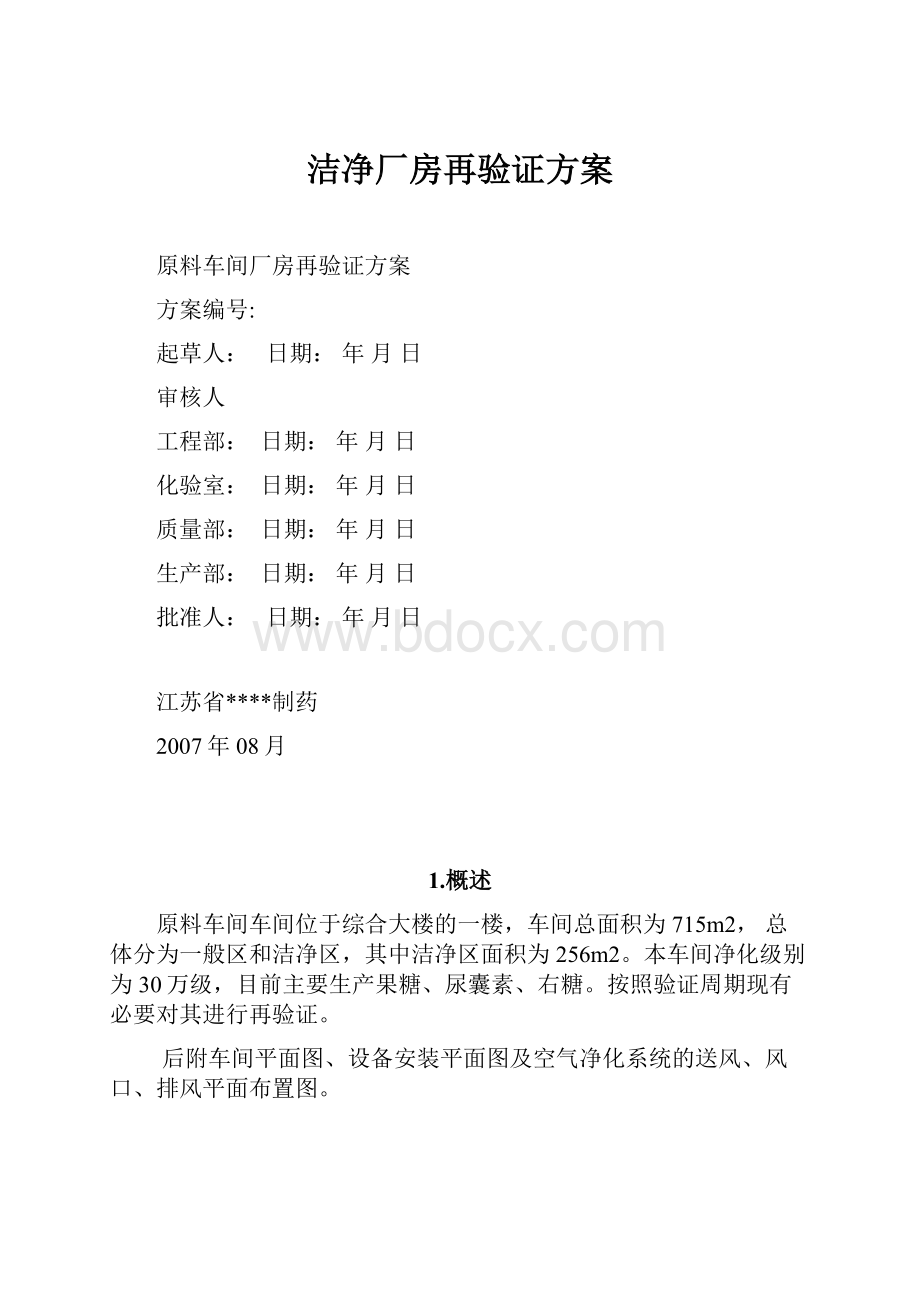 洁净厂房再验证方案.docx_第1页