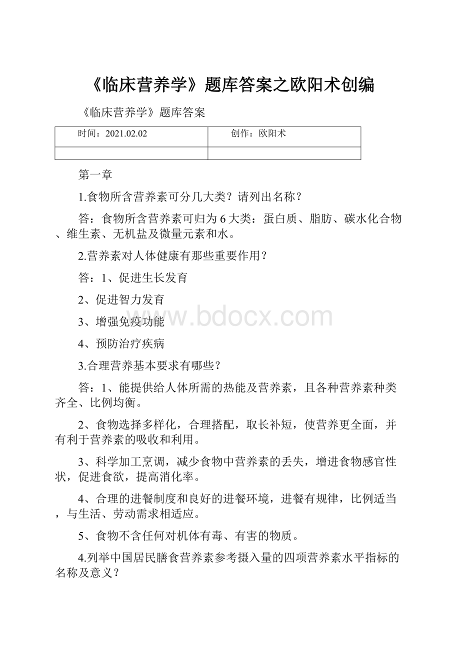 《临床营养学》题库答案之欧阳术创编.docx