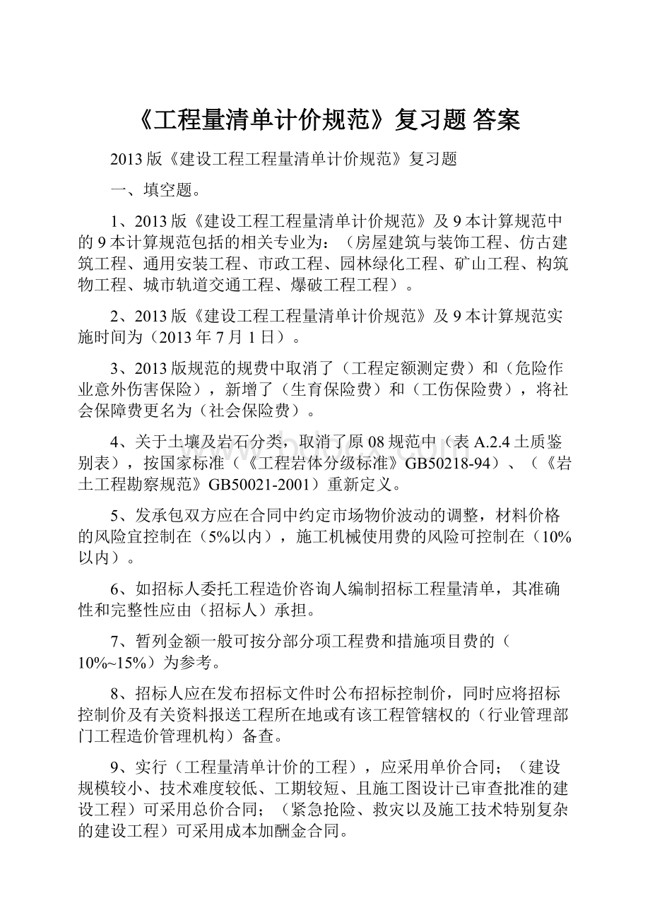 《工程量清单计价规范》复习题 答案.docx