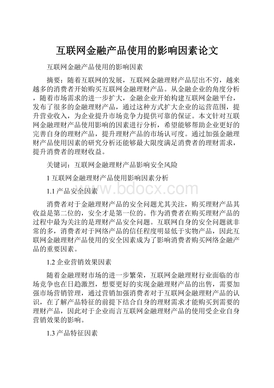 互联网金融产品使用的影响因素论文.docx