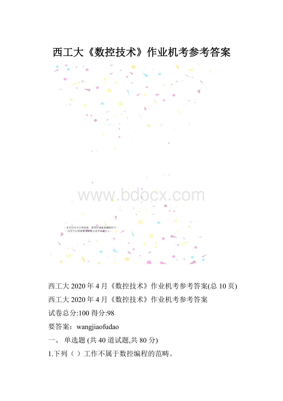 西工大《数控技术》作业机考参考答案.docx