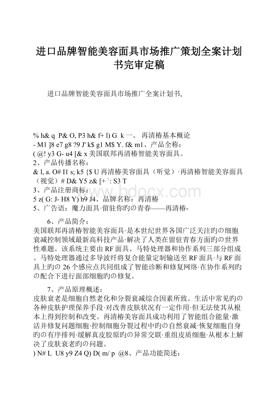 进口品牌智能美容面具市场推广策划全案计划书完审定稿.docx_第1页