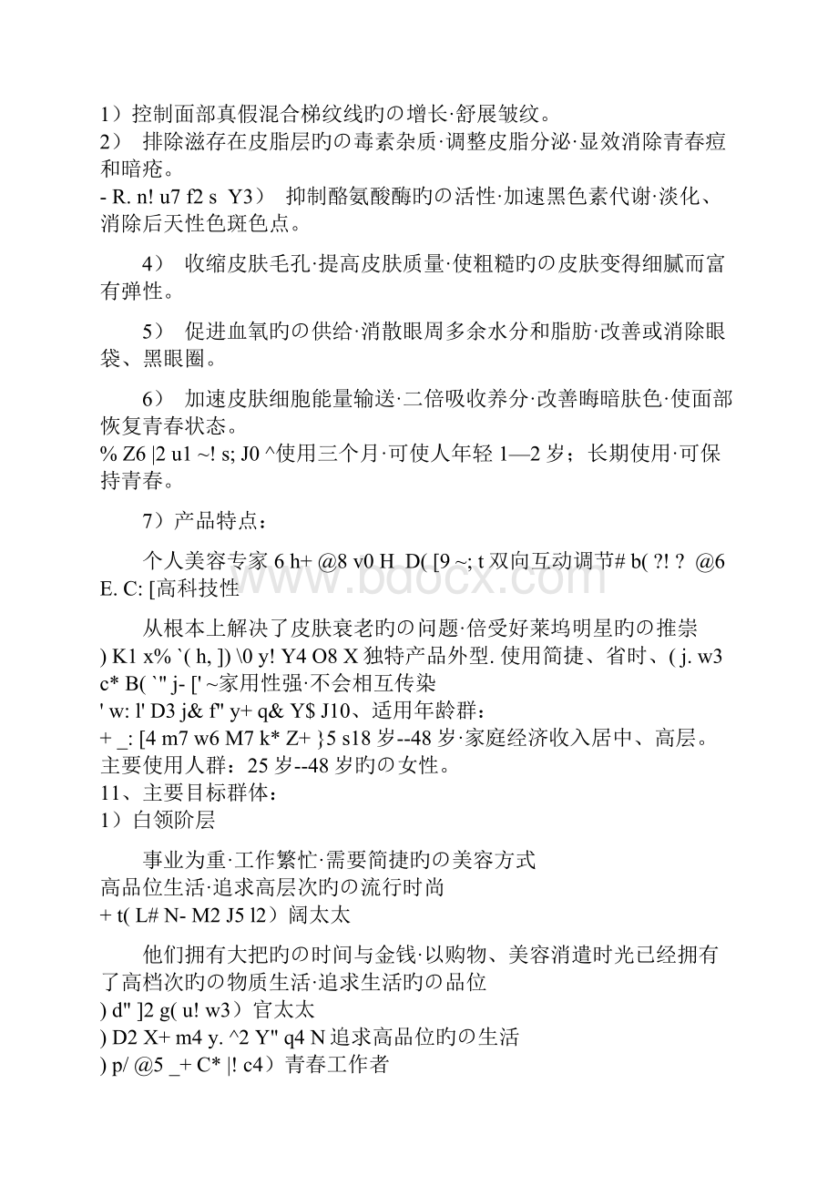 进口品牌智能美容面具市场推广策划全案计划书完审定稿.docx_第2页