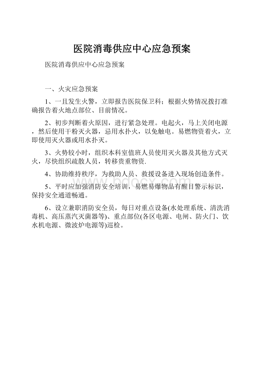 医院消毒供应中心应急预案.docx_第1页