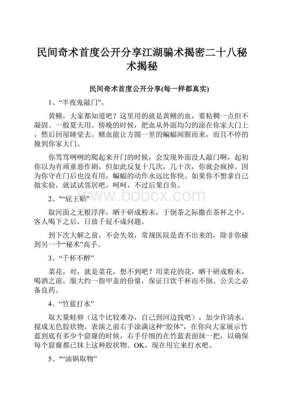 民间奇术首度公开分享江湖骗术揭密二十八秘术揭秘.docx