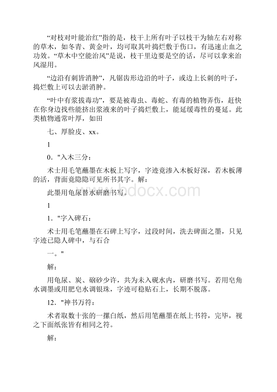 民间奇术首度公开分享江湖骗术揭密二十八秘术揭秘.docx_第3页