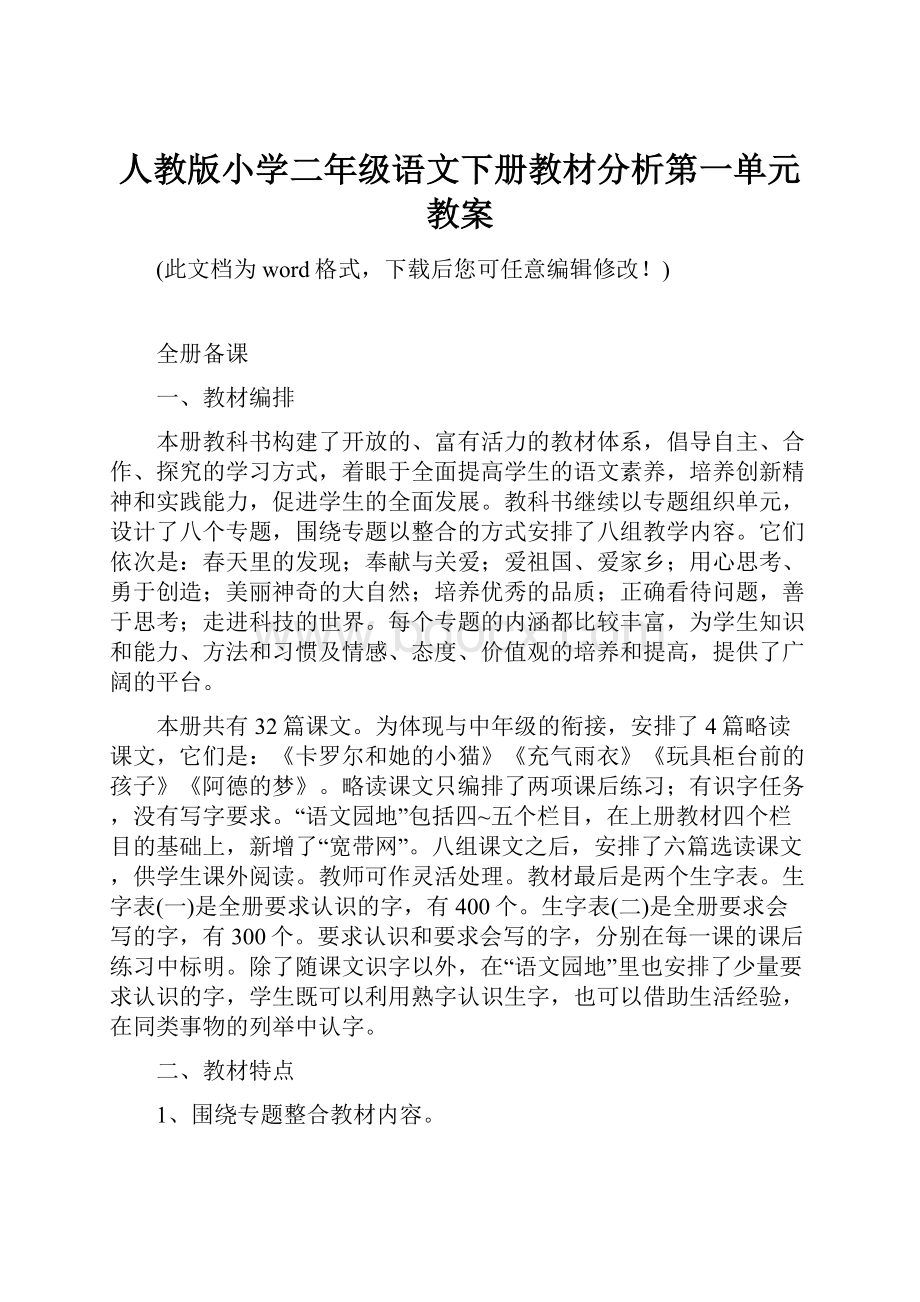 人教版小学二年级语文下册教材分析第一单元教案.docx_第1页