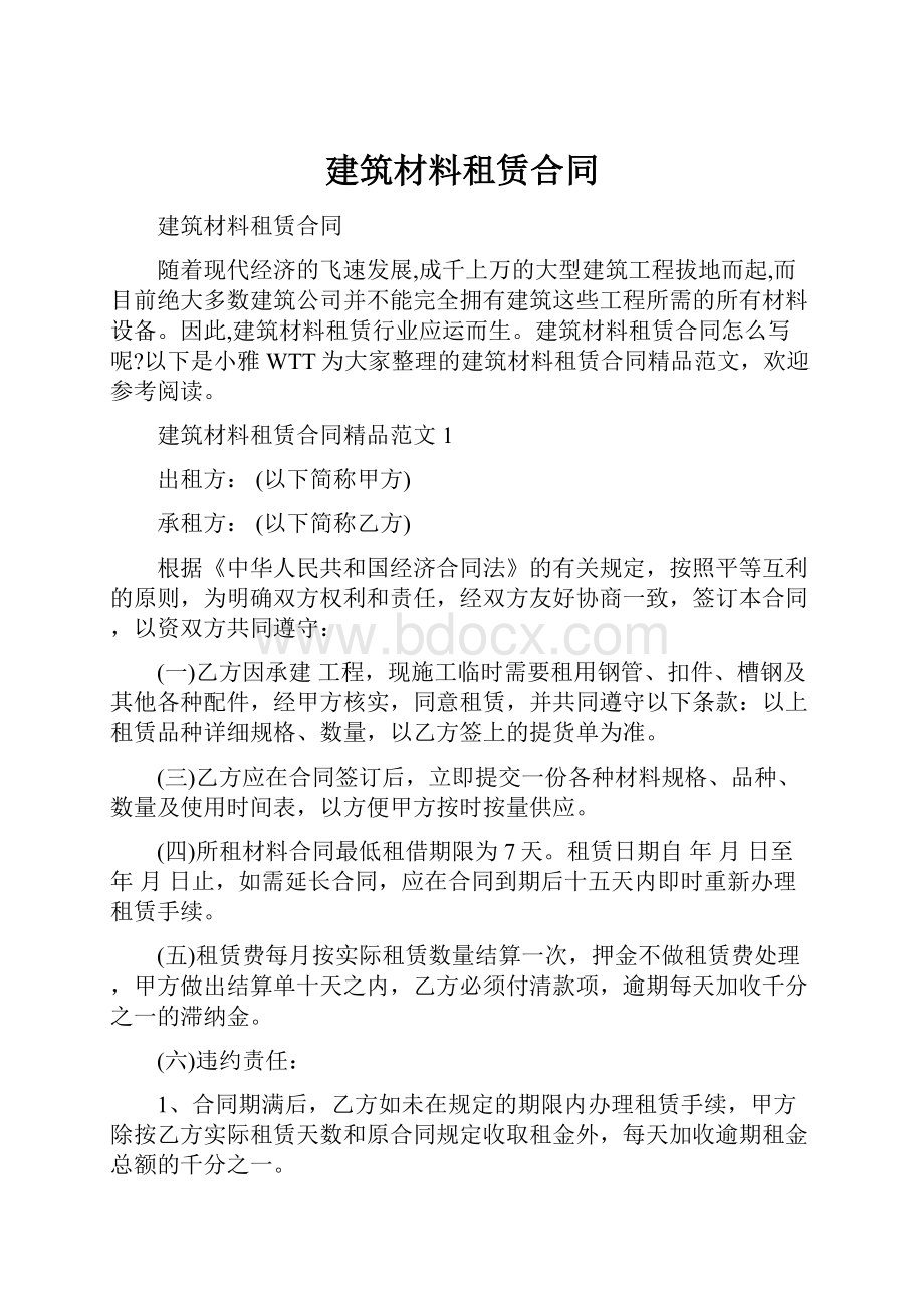 建筑材料租赁合同.docx