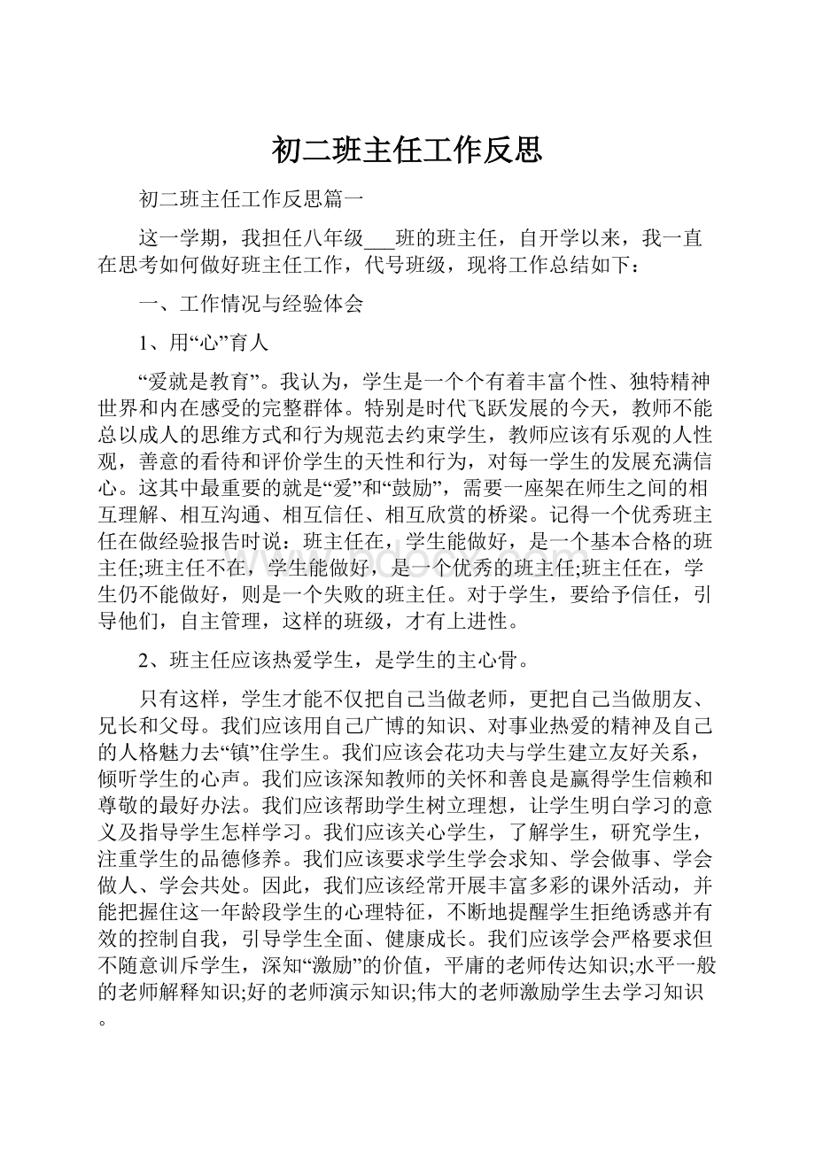 初二班主任工作反思.docx_第1页