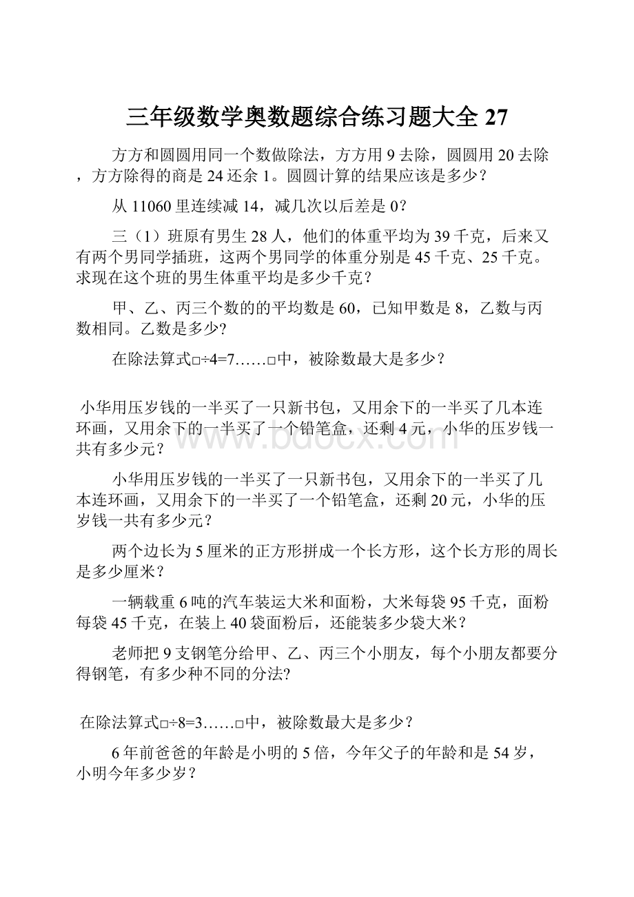 三年级数学奥数题综合练习题大全27.docx