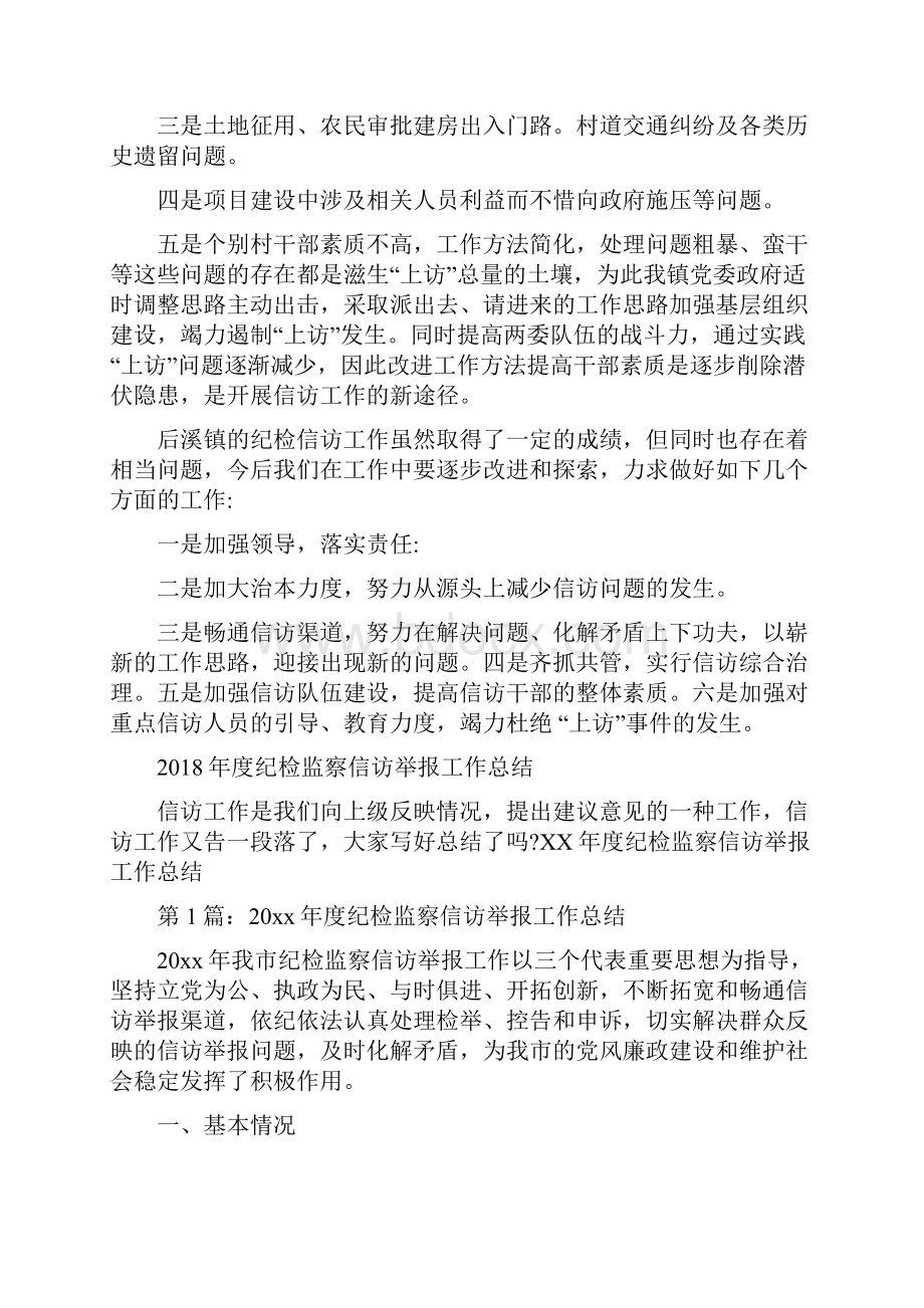 度纪检信访工作总结范文与度纪检监察信访举报工作总结汇编.docx_第3页