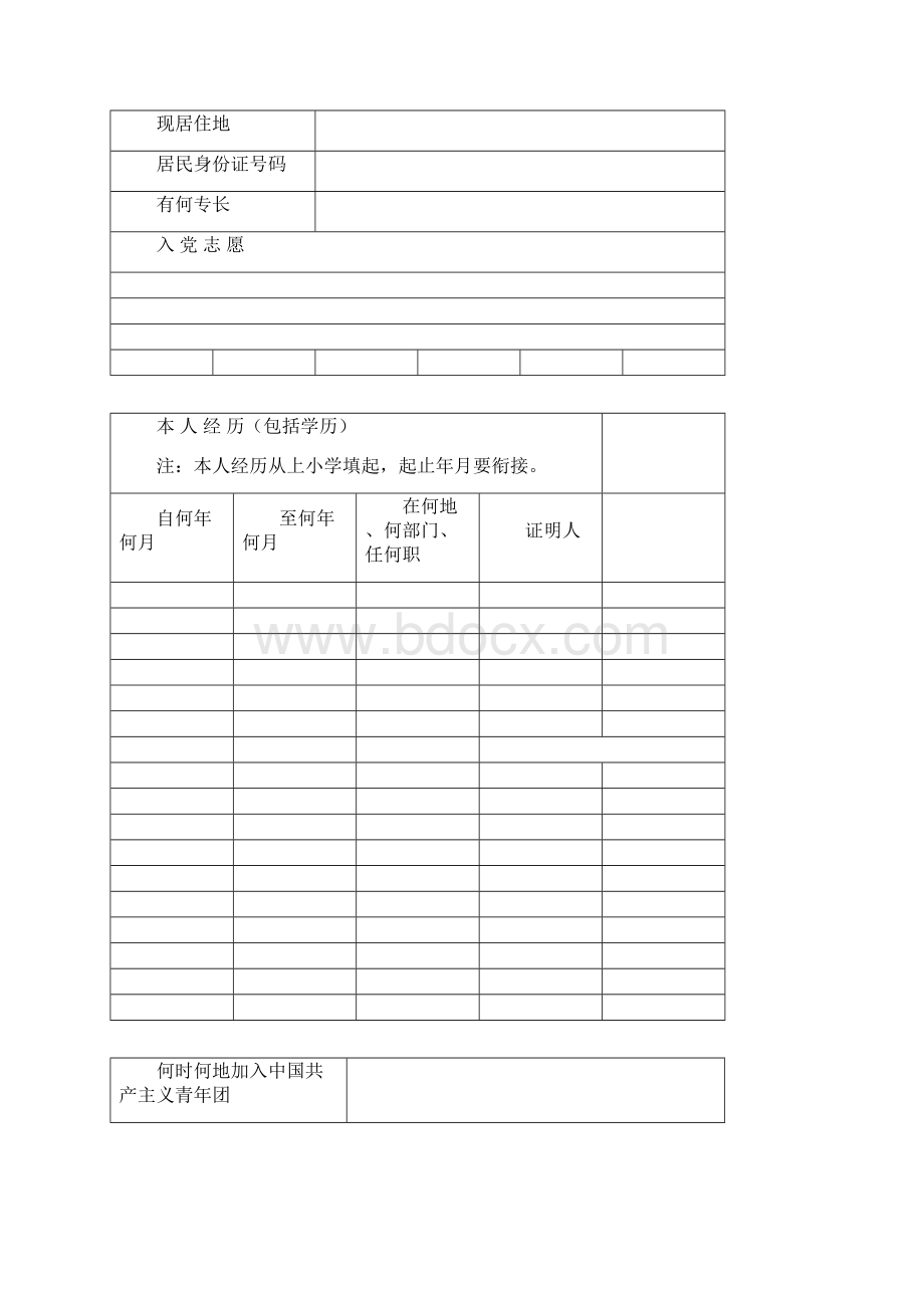 入党志愿书表格 电子版空白表格.docx_第2页