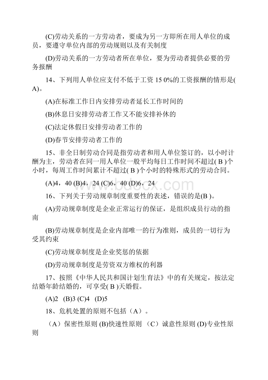 国家劳动关系协调师一级模拟题及答案.docx_第3页