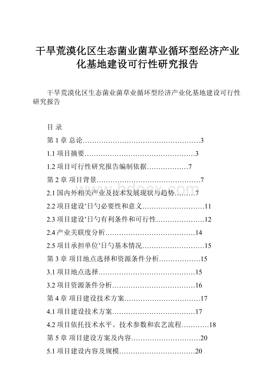 干旱荒漠化区生态菌业菌草业循环型经济产业化基地建设可行性研究报告.docx