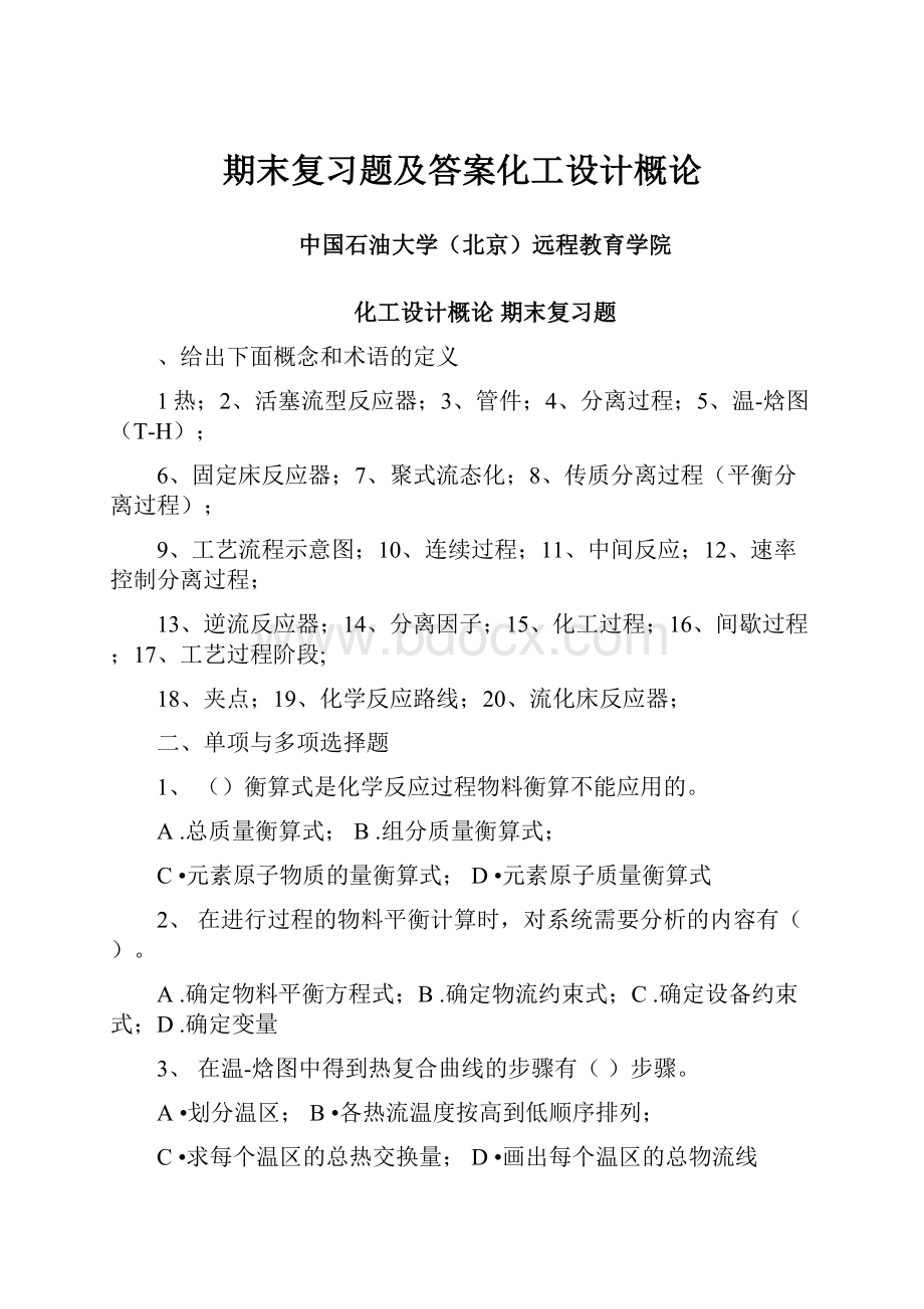 期末复习题及答案化工设计概论.docx