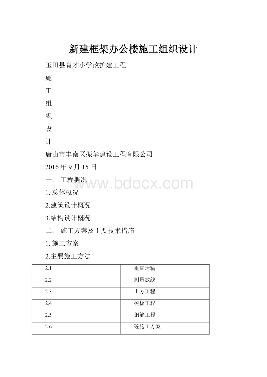 新建框架办公楼施工组织设计.docx