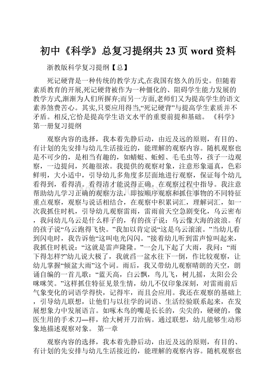 初中《科学》总复习提纲共23页word资料.docx