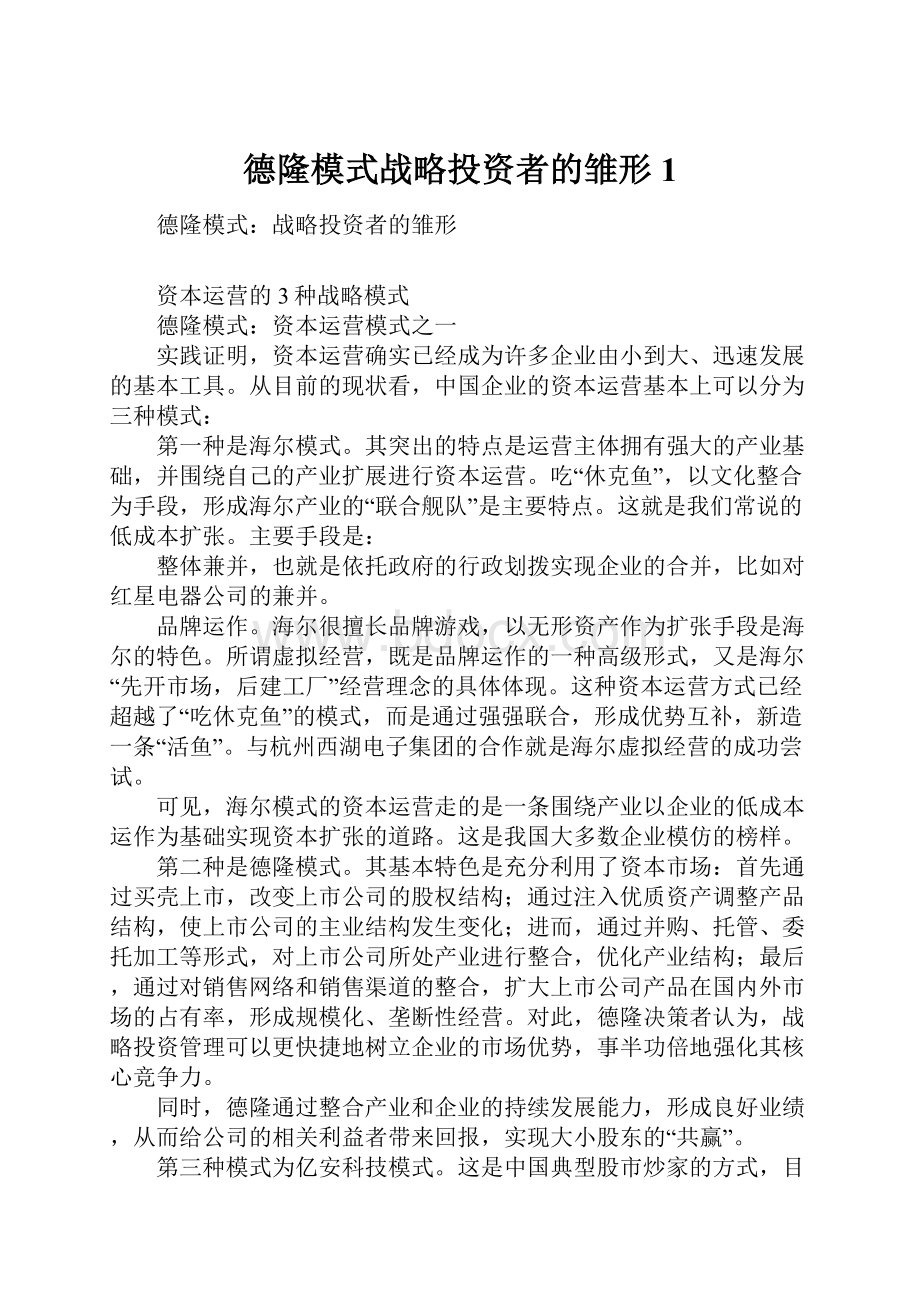 德隆模式战略投资者的雏形1.docx_第1页