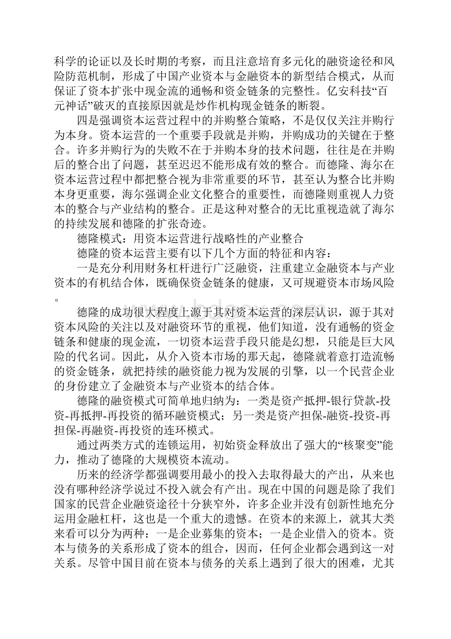 德隆模式战略投资者的雏形1.docx_第3页