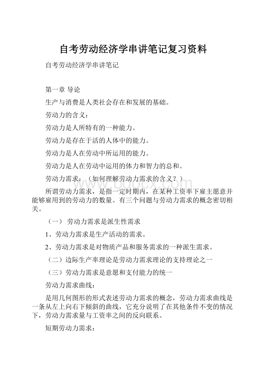 自考劳动经济学串讲笔记复习资料.docx