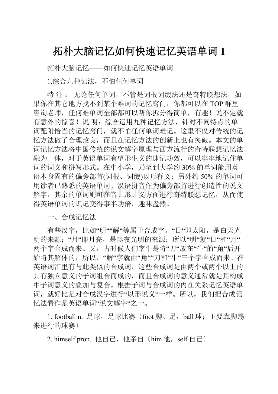 拓朴大脑记忆如何快速记忆英语单词 1.docx