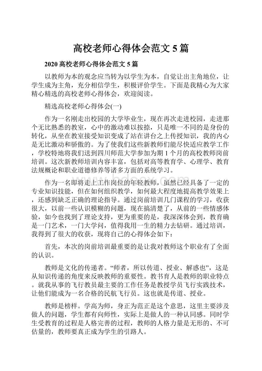 高校老师心得体会范文5篇.docx