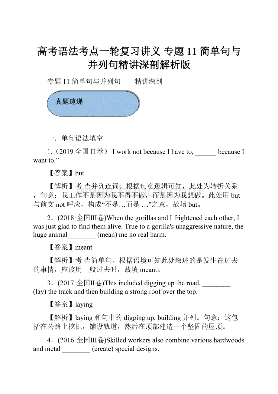 高考语法考点一轮复习讲义 专题11 简单句与并列句精讲深剖解析版.docx