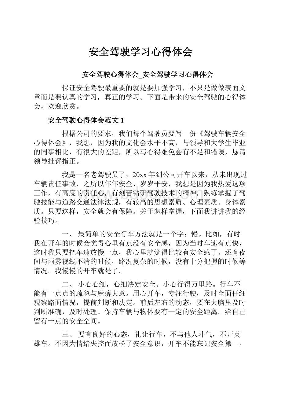 安全驾驶学习心得体会.docx_第1页