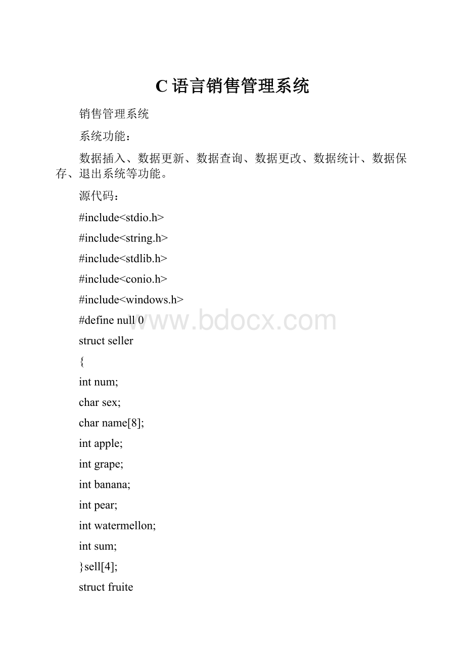 C语言销售管理系统.docx_第1页