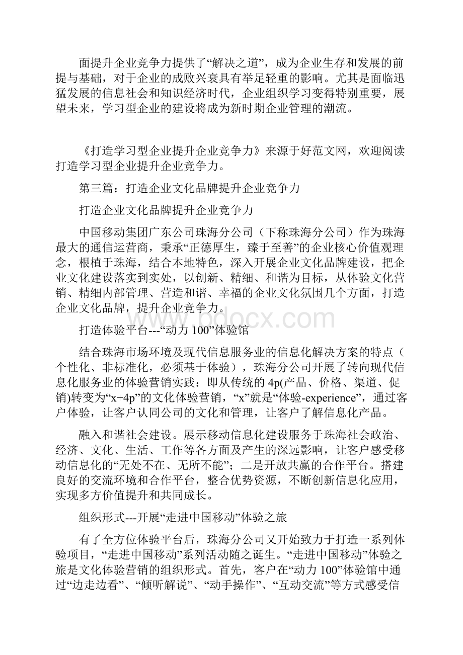 打造学习型企业提升企业竞争力精选多篇.docx_第2页