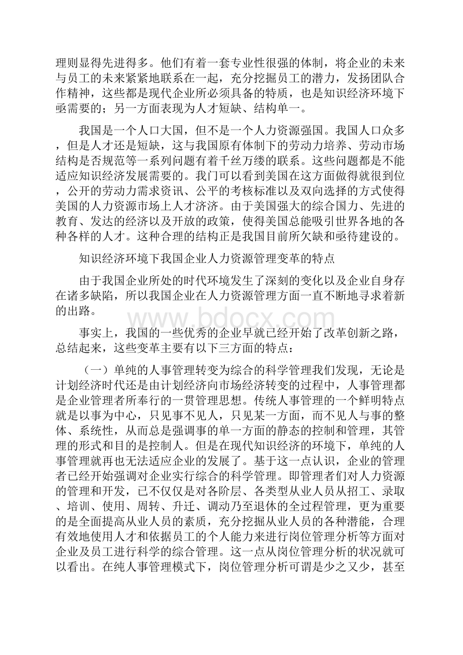 Gagwft关于企业的人力资源论文知识经济环境下的企业人力资源管理变革.docx_第3页