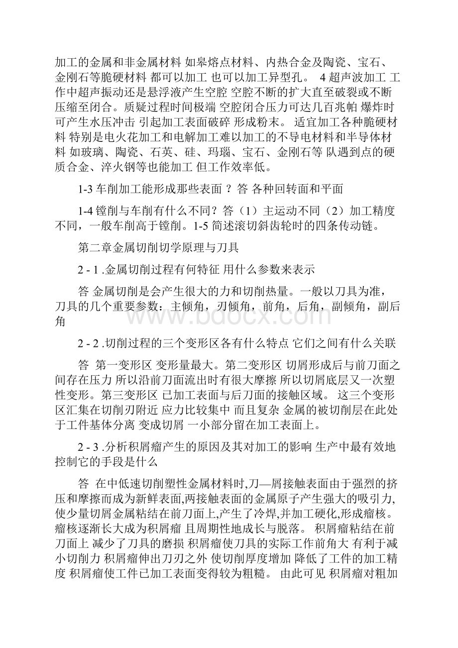 机械制造技术基础课后答案.docx_第2页