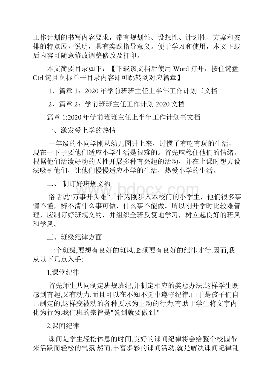 学前班班主任上半年工作计划书文档2篇.docx_第2页