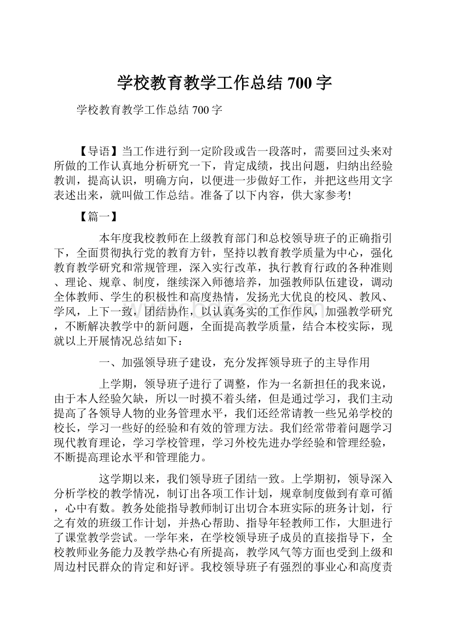 学校教育教学工作总结700字.docx