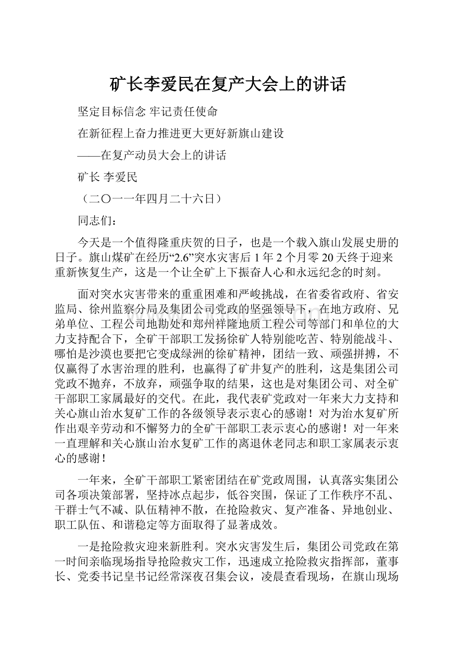 矿长李爱民在复产大会上的讲话.docx