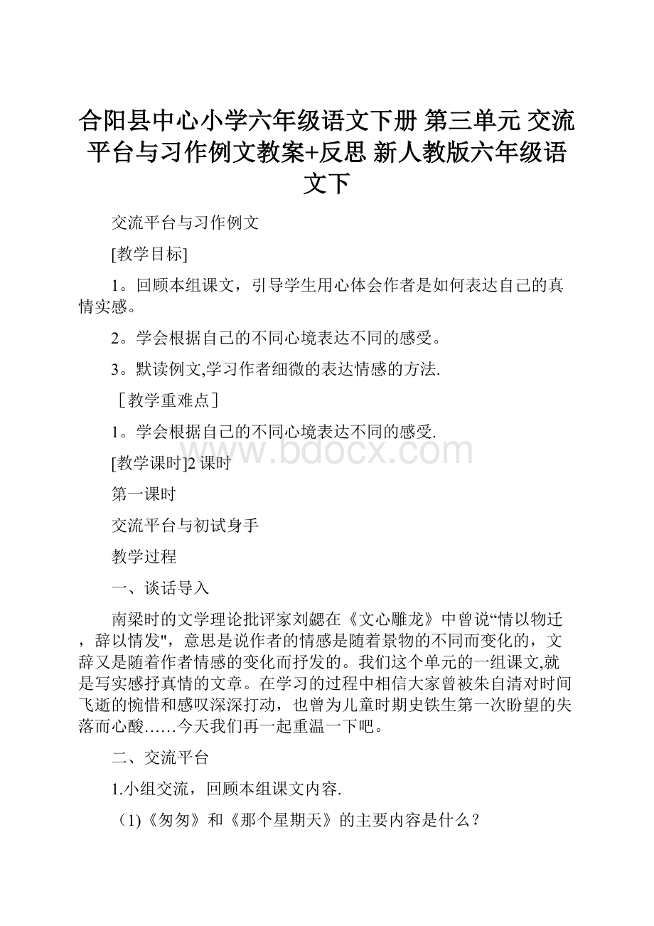 合阳县中心小学六年级语文下册 第三单元 交流平台与习作例文教案+反思 新人教版六年级语文下.docx