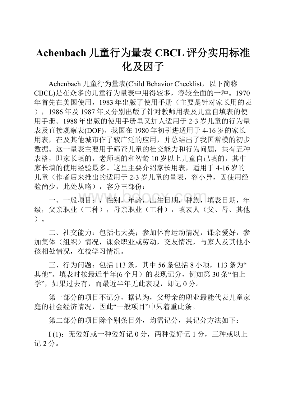 Achenbach儿童行为量表CBCL评分实用标准化及因子.docx