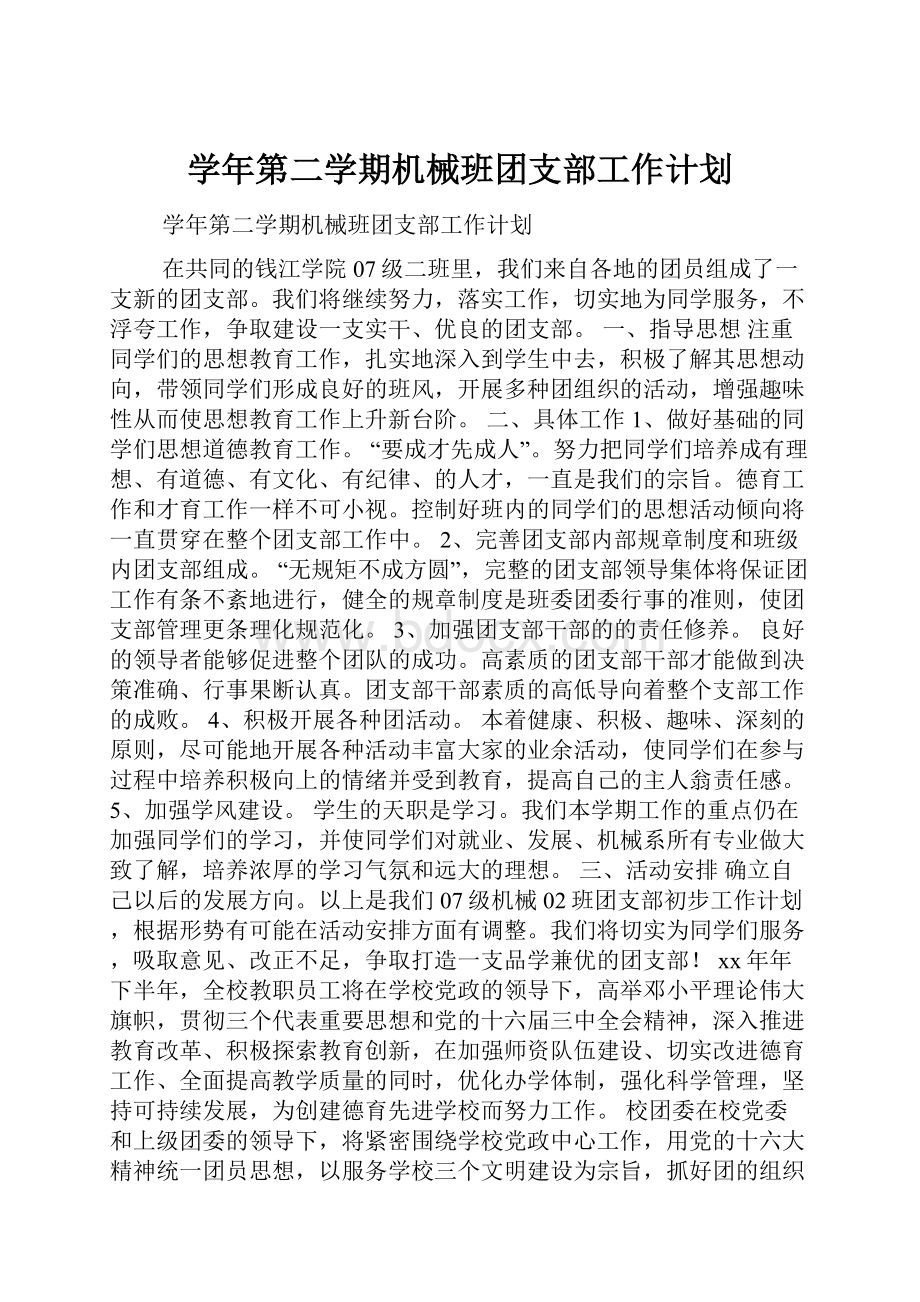 学年第二学期机械班团支部工作计划.docx