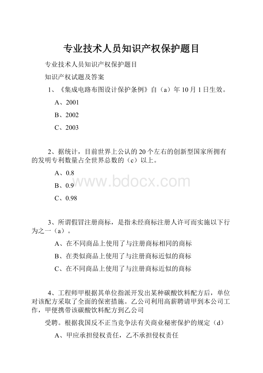 专业技术人员知识产权保护题目.docx_第1页