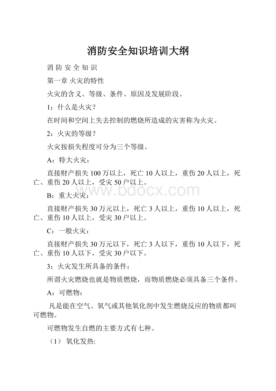 消防安全知识培训大纲.docx_第1页