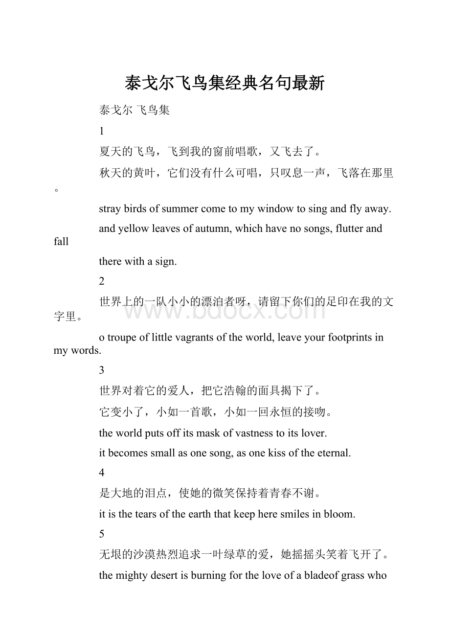 泰戈尔飞鸟集经典名句最新.docx