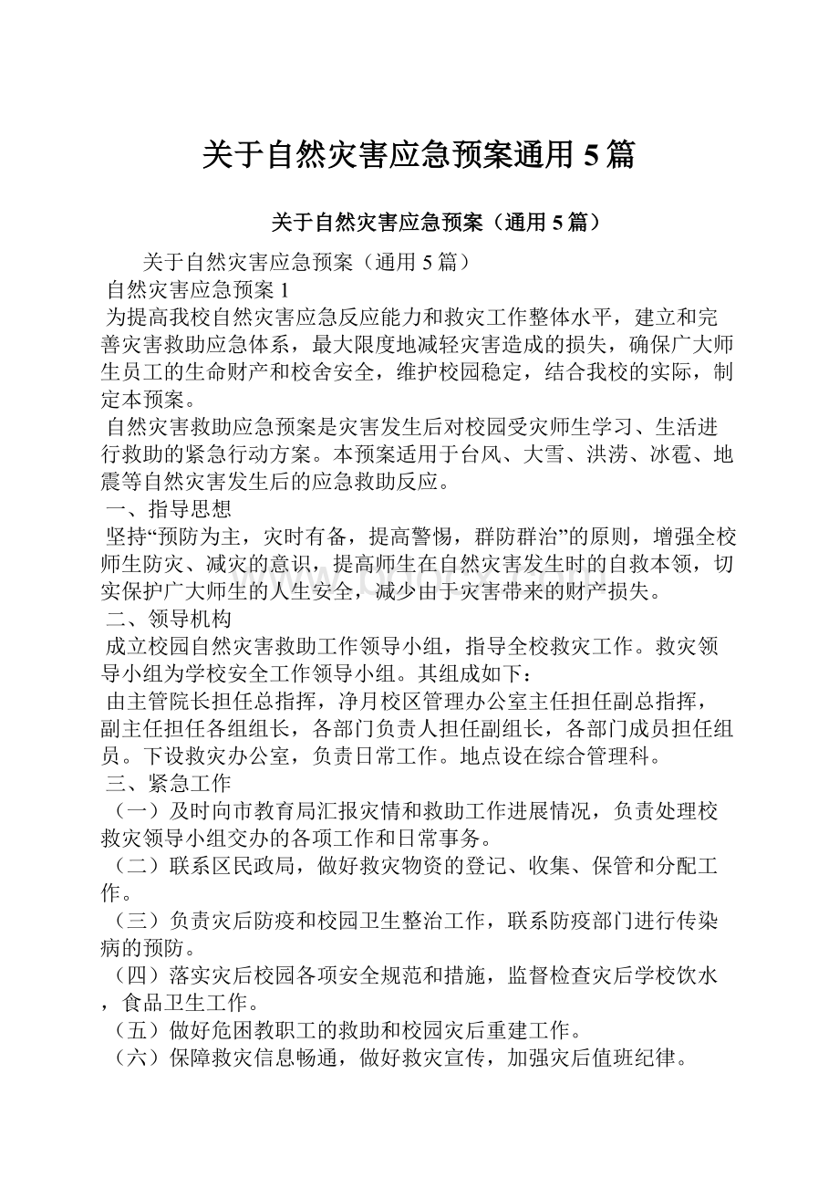 关于自然灾害应急预案通用5篇.docx