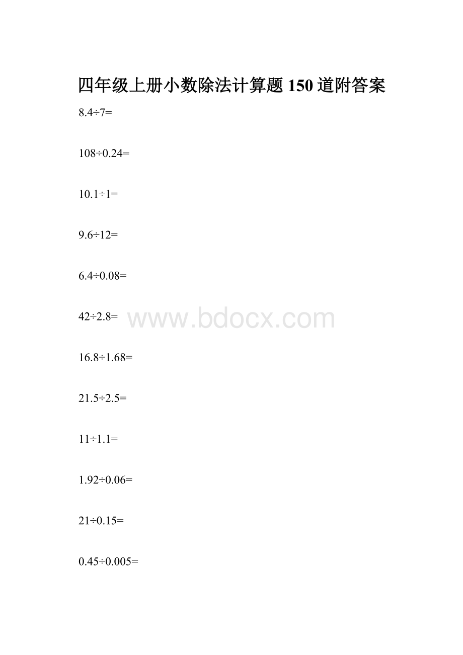 四年级上册小数除法计算题150道附答案.docx