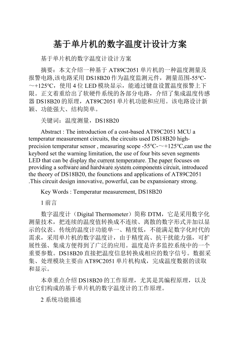 基于单片机的数字温度计设计方案.docx_第1页