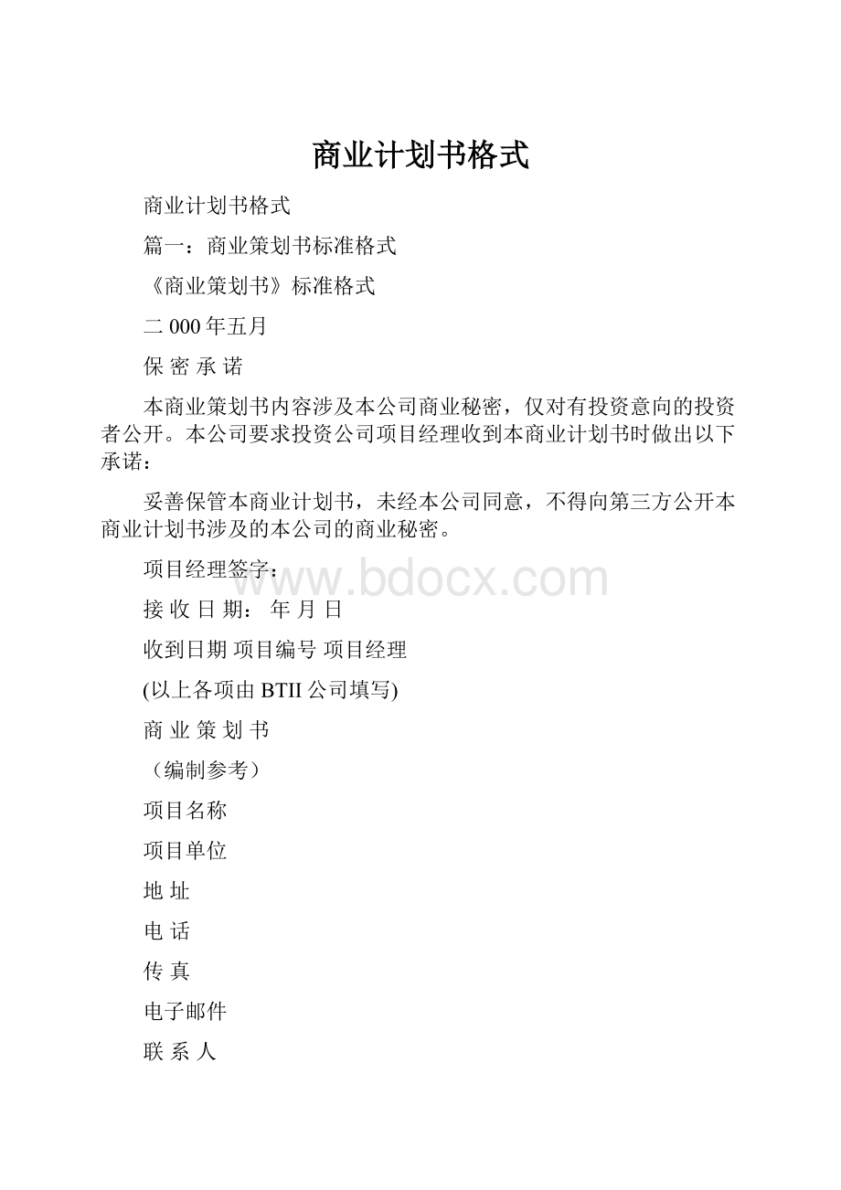 商业计划书格式.docx