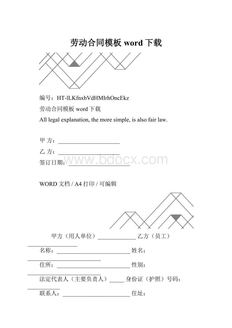 劳动合同模板word下载.docx