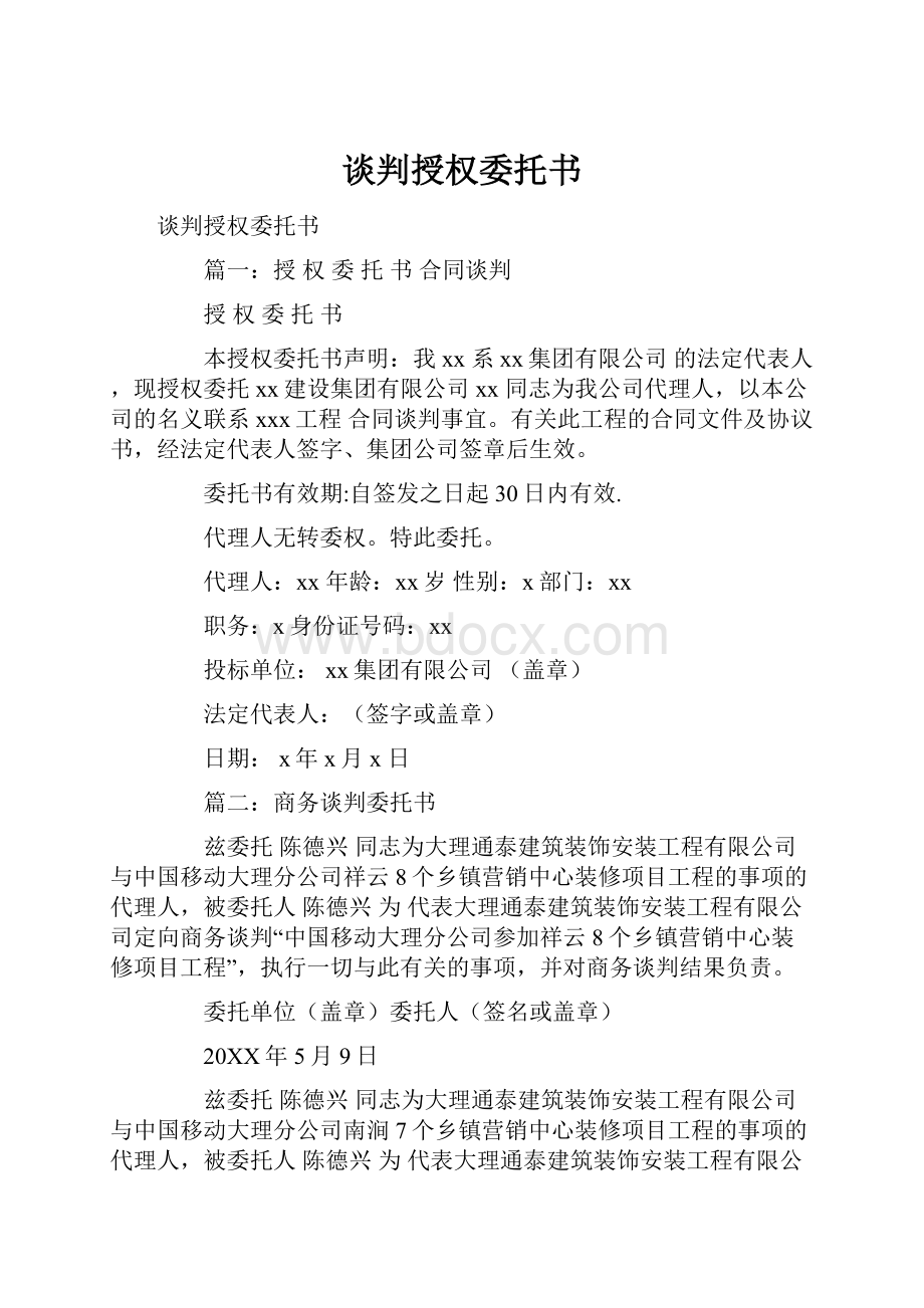 谈判授权委托书.docx_第1页