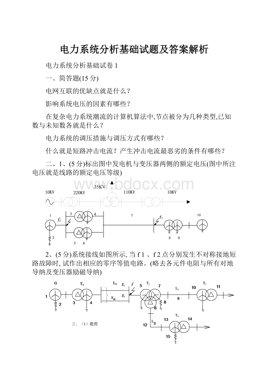 电力系统分析基础试题及答案解析.docx_第1页