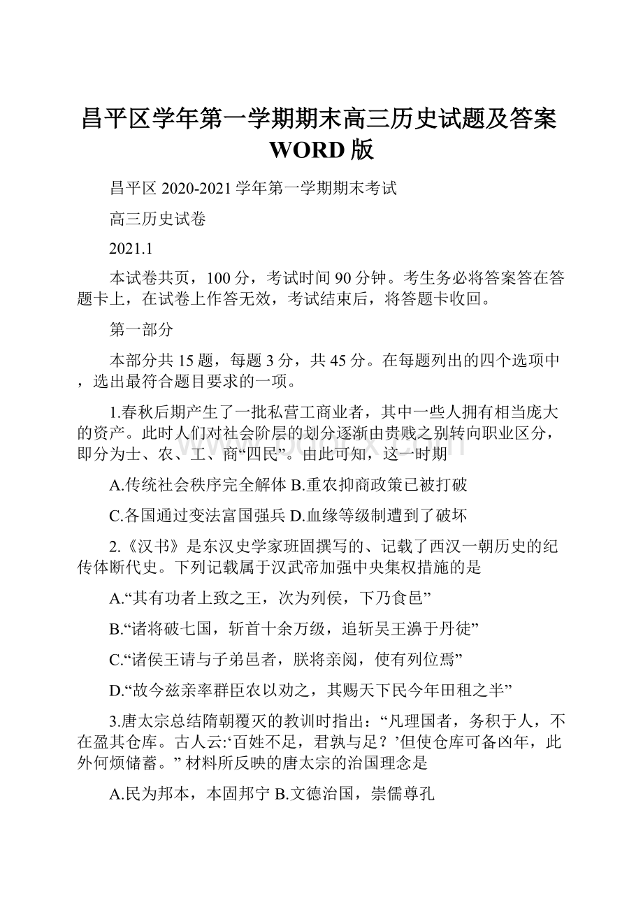 昌平区学年第一学期期末高三历史试题及答案WORD版.docx